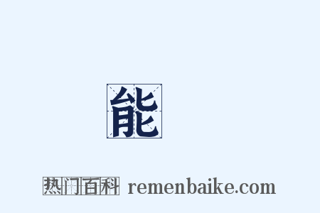 能爲是什么意思的图片